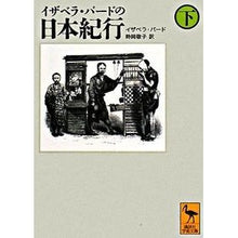 画像をギャラリービューアに読み込む, イザベラ・バードの日本紀行　下
