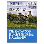 画像をギャラリービューアに読み込む, 中世ヨーロッパの農村の生活
