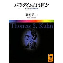 画像をギャラリービューアに読み込む, パラダイムとは何か　クーンの科学史革命
