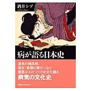 画像をギャラリービューアに読み込む, ＃酒井 シヅ ＃病が語る日本史 ｻｶｲｼｽﾞ | Shizu Sakai Japanese history told by disease :9784061598867

