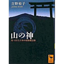 画像をギャラリービューアに読み込む, 山の神　易・五行と日本の原始蛇信仰
