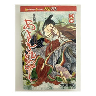＃大和　和紀 ＃あさきゆめみし　　　５ ﾔﾏﾄﾜｷ 講談社 あさきゆめみし 5: 源氏物語 (講談社コミックスミミ 56) : Kazunori Yamato Asaki Yumemishi 5 :9784061700567