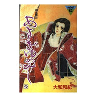 ＃大和　和紀 ＃あさきゆめみし　　　９ ﾔﾏﾄﾜｷ 講談社 あさきゆめみし 9: 源氏物語 (講談社コミックスミミ 225) : Kazunori Yamato Asaki Yumemishi 9 :9784061702257