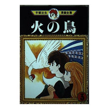 Load image into Gallery viewer, ＃手塚　治虫 ＃火の鳥　　　３ ﾃｽﾞｶｵｻﾑ 講談社 火の鳥 3 (手塚治虫漫画全集 203) : Osamu Tezuka Firebird 3 :9784061732032
