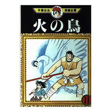 Load image into Gallery viewer, ＃手塚　治虫 ＃火の鳥　　１１ ﾃｽﾞｶｵｻﾑ 講談社 火の鳥 11 (手塚治虫漫画全集 211) : Osamu Tezuka Firebird 11 :9784061732117
