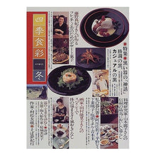 Load image into Gallery viewer, 四季食彩　’９８冬号

