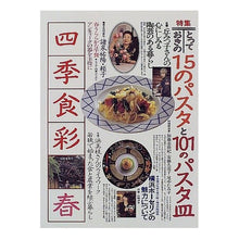 Load image into Gallery viewer, 四季食彩’９８春号
