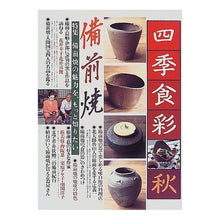 Load image into Gallery viewer, 四季食彩’９８秋号
