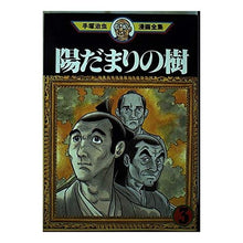 Load image into Gallery viewer, ＃手塚　治虫 ＃陽だまりの樹　　　３ ﾃｽﾞｶｵｻﾑ 講談社 陽だまりの樹 3 (手塚治虫漫画全集 328) : Osamu Tezuka Sunlit tree 3 :9784061759282
