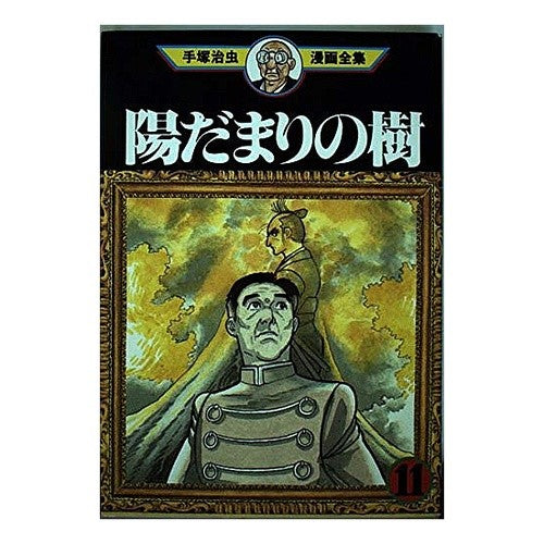 陽だまりの樹　　１１