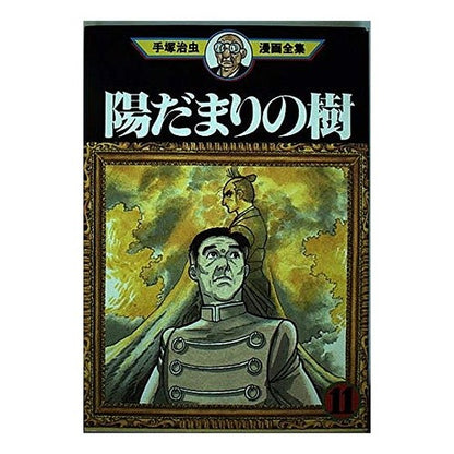 陽だまりの樹　　１１