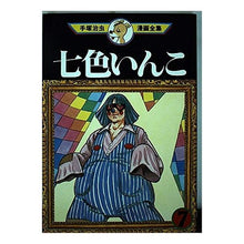 Load image into Gallery viewer, ＃手塚　治虫 ＃七色いんこ　　　７ ﾃｽﾞｶｵｻﾑ 講談社 七色いんこ 7 (手塚治虫漫画全集 347) : Osamu Tezuka Seven-colored parakeet 7 :9784061759473
