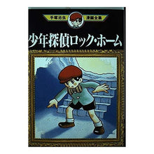 Load image into Gallery viewer, ＃手塚　治虫 ＃少年探偵ロック・ホーム ﾃｽﾞｶｵｻﾑ 講談社 (手塚治虫漫画全集 381) : Osamu Tezuka boy detective rock home :9784061759817
