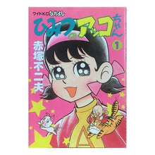 画像をギャラリービューアに読み込む, ＃赤塚 不二夫 ＃ひみつのアッコちゃん　　　１ ｱｶﾂｶﾌｼﾞｵ 講談社 ひみつのアッコちゃん 1 (なかよしワイドコミックス) : Fujio Akatsuka Secret Akko-chan 1 :9784061765559
