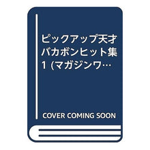 画像をギャラリービューアに読み込む, ＃赤塚 不二夫 ＃ピックアップ　天才バカボンヒット集　１ ｱｶﾂｶﾌｼﾞｵ 講談社 スーパー天才バカボン 1 (マガジンワイドコミックス) : Fujio Akatsuka Pickup Tensai Bakabon Hit Collection 1 :9784061765719

