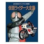 Load image into Gallery viewer, 仮面ライダ－大全集
