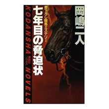 画像をギャラリービューアに読み込む, ＃岡嶋 二人 ＃七年目の脅迫状 ｵｶｼﾞﾏﾌﾀﾘ 講談社 (講談社ノベルス オB-) : Okajima two people Seventh year threatening letter :9784061810570
