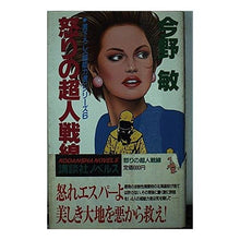 画像をギャラリービューアに読み込む, ＃今野　敏 ＃怒りの超人戦線 ｺﾝﾉﾋﾞﾝ 講談社 (講談社ノベルス コC- 7 超能力者シリーズ 6) : Satoshi Konno angry superhuman front :9784061814097
