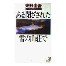Load image into Gallery viewer, ＃東野　圭吾 ＃ある閉ざされた雪の山荘で ﾋｶﾞｼﾉｹｲｺﾞ 講談社 (講談社ノベルス ヒC- 3) : Keigo Higashino In a closed snow mountain lodge :9784061816077
