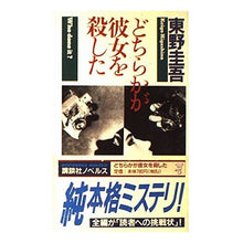 Load image into Gallery viewer, ＃東野　圭吾 ＃どちらかが彼女を殺した ﾋｶﾞｼﾉｹｲｺﾞ 講談社 (講談社ノベルス ヒC- 5) : Keigo Higashino someone killed her :9784061816879
