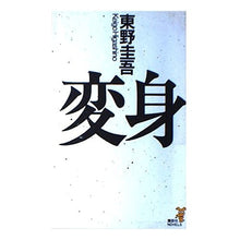 Load image into Gallery viewer, ＃東野　圭吾 ＃変身 ﾋｶﾞｼﾉｹｲｺﾞ 講談社 (講談社ノベルス ヒC- 4) : Keigo Higashino transformation :9784061816893
