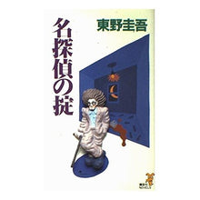 Load image into Gallery viewer, ＃東野　圭吾 ＃名探偵の掟 ﾋｶﾞｼﾉｹｲｺﾞ 講談社 (講談社ノベルス ヒC- 7) : Keigo Higashino Detective's rules :9784061820159
