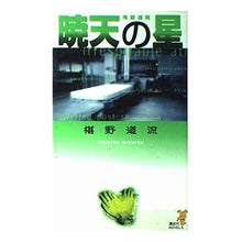 画像をギャラリービューアに読み込む, ＃椹野　道流 ＃暁天の星　鬼籍通覧 ﾌｼﾉﾐﾁﾙ --- : Michiru Sawano Star of Dawn - Demon Registration Guide :9784061820791

