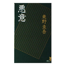 Load image into Gallery viewer, ＃東野　圭吾 ＃悪意 ﾋｶﾞｼﾉｹｲｺﾞ 講談社 (講談社ノベルス ヒC- 9) : Keigo Higashino malice :9784061821149
