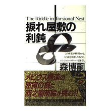 Load image into Gallery viewer, ＃森　博嗣 ＃捩れ屋敷の利鈍 ﾓﾘﾋﾛｼ 講談社 (講談社ノベルス モF- 22) : Hirotsugu Mori Rishu of the Twisted Mansion :9784061822313
