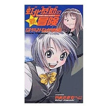 画像をギャラリービューアに読み込む, ＃はやみね　かおる ＃少年名探偵　虹北恭助の新冒険 ﾊﾔﾐﾈｶｵﾙ --- : Hayamine Kaoru The new adventure of the boy detective Kyosuke Nijikita :9784061822757
