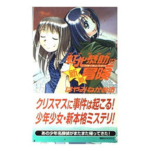 画像をギャラリービューアに読み込む, ＃はやみね　かおる ＃少年名探偵　虹北恭助の新・新冒険 ﾊﾔﾐﾈｶｵﾙ --- : Hayamine Kaoru The new adventure of the great boy detective Kyosuke Nijikita :9784061822870

