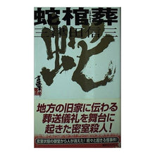 Load image into Gallery viewer, ＃三津田　信三　著 ＃蛇棺葬 ﾐﾂﾀﾞｼﾝｿﾞｳ :9784061823143

