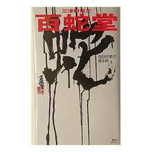 画像をギャラリービューアに読み込む, 百蛇堂　怪談作家の語る話
