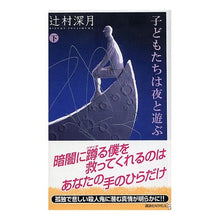 Load image into Gallery viewer, ＃辻村　深月　著 ＃子どもたちは夜と遊ぶ　下 ﾂｼﾞﾑﾗﾐｽﾞｷ 講談社 子どもたちは夜と遊ぶ (下) : Written by Mizuki Tsujimura Children play at night, bottom :9784061824300
