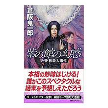 画像をギャラリービューアに読み込む, ＃倉阪　鬼一郎　著 ＃紫の館の幻惑　卍卍教殺人事件 ｸﾗｻｶｷｲﾁﾛｳ 講談社 紫の館の幻惑 卍卍教殺人事件 講談社ノベルス : Written by Kiichiro Kurasaka The Illusion of the Purple Mansion: Th : Written by Kiichiro Kurasaka T :9784061824362
