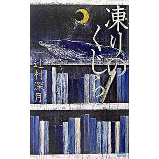 凍りのくじら