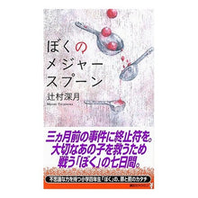 Load image into Gallery viewer, ＃辻村　深月　著 ＃ぼくのメジャースプーン ﾂｼﾞﾑﾗﾐｽﾞｷ 講談社 (講談社ノベルス) : Written by Mizuki Tsujimura my measuring spoon :9784061824782
