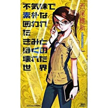 Load image into Gallery viewer, ＃西尾　維新　著 ＃不気味で素朴な囲われたきみとぼくの壊れた ﾆｼｵｲｼﾝ 講談社 不気味で素朴な囲われたきみとぼくの壊れた世界 (講談社ノベルス ニJ- 23) : Written by Nishio Ishin Eerie and rustic, you an : Written by Nishio Ishin Eerie  :9784061826267
