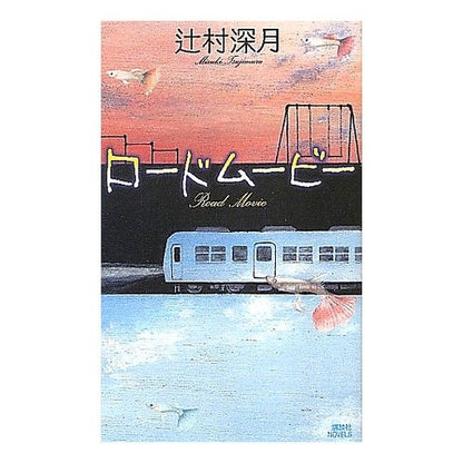 ロードムービー