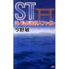 Load image into Gallery viewer, ＃今野　敏　著 ＃ＳＴ　沖ノ島伝説殺人ファイル ｺﾝﾉﾋﾞﾝ 講談社 ST 沖ノ島伝説殺人ファイル 警視庁科学特捜班 (講談社ノベルス コC- 24) : Written by Satoshi Konno ST Okinoshima Legend Murder File :9784061827578
