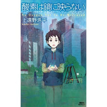 画像をギャラリービューアに読み込む, ＃上遠野　浩平　著 ＃酸素は鏡に映らない ｶﾄﾞﾉｺｳﾍｲ :9784061827677
