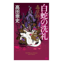 Load image into Gallery viewer, 毒草師　白蛇の洗礼
