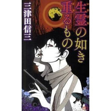 Load image into Gallery viewer, 生霊の如き重るもの
