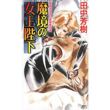 画像をギャラリービューアに読み込む, ＃田中　芳樹　著 ＃魔境の女王陛下　薬師寺涼子の怪奇事件簿 ﾀﾅｶﾖｼｷ 講談社 魔境の女王陛下 薬師寺涼子の怪奇事件簿 (講談社ノベルス タK- 29 薬師寺涼子の怪奇事件簿) : Written by Yoshiki Tanaka Her Majesty th : Written by Yoshiki Tanaka Her  :9784061828117
