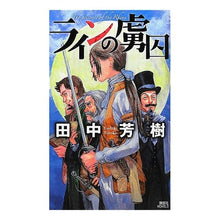 画像をギャラリービューアに読み込む, ＃田中　芳樹　著 ＃ラインの虜囚 ﾀﾅｶﾖｼｷ 講談社 (講談社ノベルス タK- 30) : Written by Yoshiki Tanaka prisoner of the line :9784061828148
