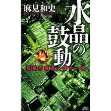 Load image into Gallery viewer, ＃麻見　和史　著 ＃水晶の鼓動　警視庁捜査一課十一係 ｱｻﾐｶｽﾞｼ :9784061828339
