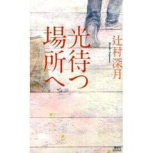 Load image into Gallery viewer, ＃辻村　深月　著 ＃光待つ場所へ ﾂｼﾞﾑﾗﾐｽﾞｷ 講談社 (講談社ノベルス ツI- 12) : Written by Mizuki Tsujimura To the place where the light waits :9784061828360

