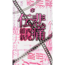 画像をギャラリービューアに読み込む, 悲痛伝
