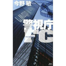 Load image into Gallery viewer, ＃今野　敏　著 ＃警視庁ＦＣ ｺﾝﾉﾋﾞﾝ 講談社 警視庁FC (講談社ノベルス コC- 28) : Written by Satoshi Konno Metropolitan Police Department FC :9784061828667
