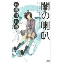 Load image into Gallery viewer, ＃有栖川　有栖　著 ＃闇の喇叭 ｱﾘｽｶﾞﾜｱﾘｽ 講談社 (講談社ノベルス アL- 15) : Written by Arisugawa Arisu trumpet of darkness :9784061828674
